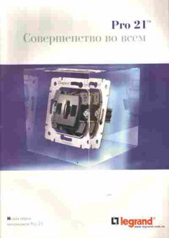 Каталог Legrand Pro 21, 54-755, Баград.рф
